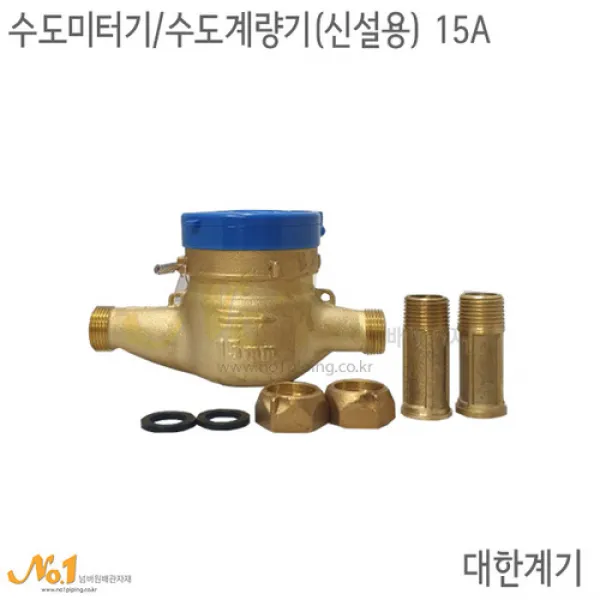 수도미터기(습식)-15A신설용(니플 너트포함), 1개