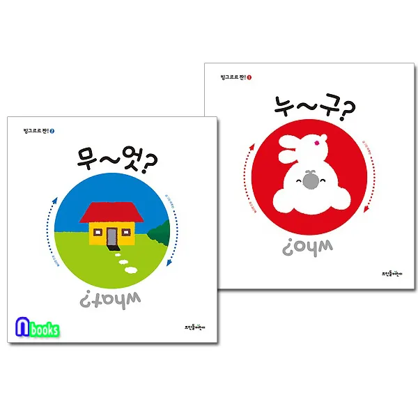 뜨인돌어린이 1~3세 빙그르르 짠!시리즈세트(전2권)누~구?what?+무~엇?who?