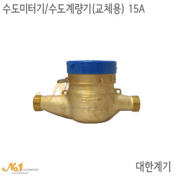 수도미터기(습식)-15A교체용, 1개