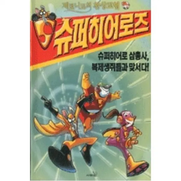 슈퍼히어로즈5-슈퍼히어로 삼총사 복제생쥐들과 맞서다(제로니모의환상모험), 사파리
