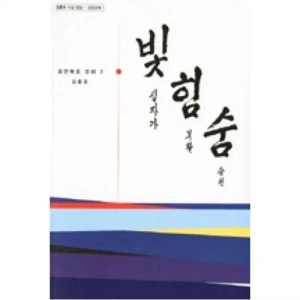 빛 힘 숨2(김흥호 사상전집 성경강해 2), 사색출판사