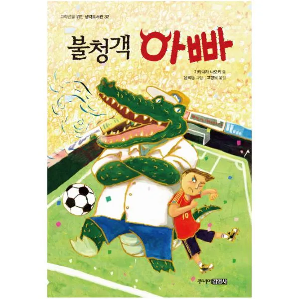 불청객 아빠 (고학년을 위한 생각도서관 32)