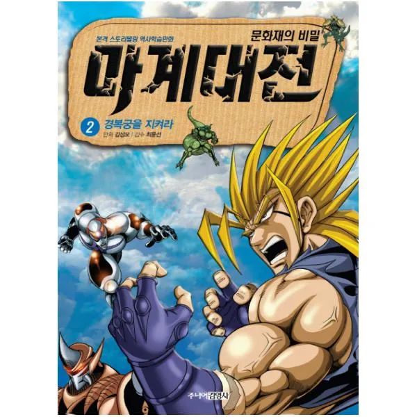 마계대전. 2: 경복궁을 지켜라 : 문화재의 비밀|본격 스토리텔링 역사학습만화
