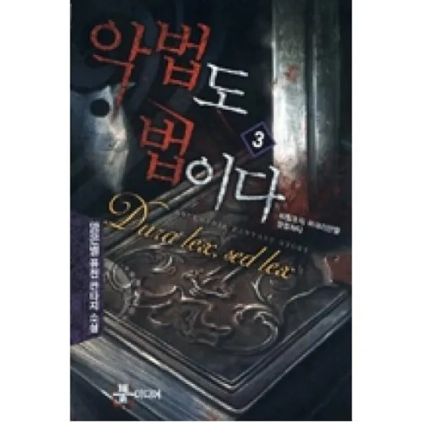 악법도 법이다3, 뿔미디어.