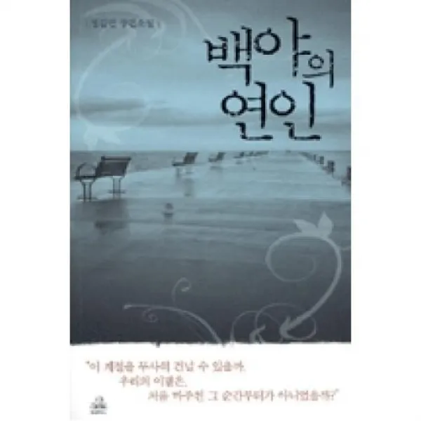 백야의 연인, 출판명인(주)