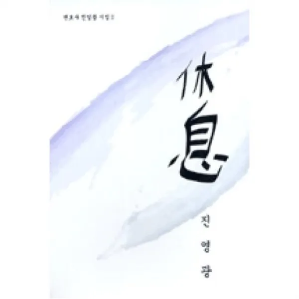 식(변호사 진영광 시집 2), 미산(도)