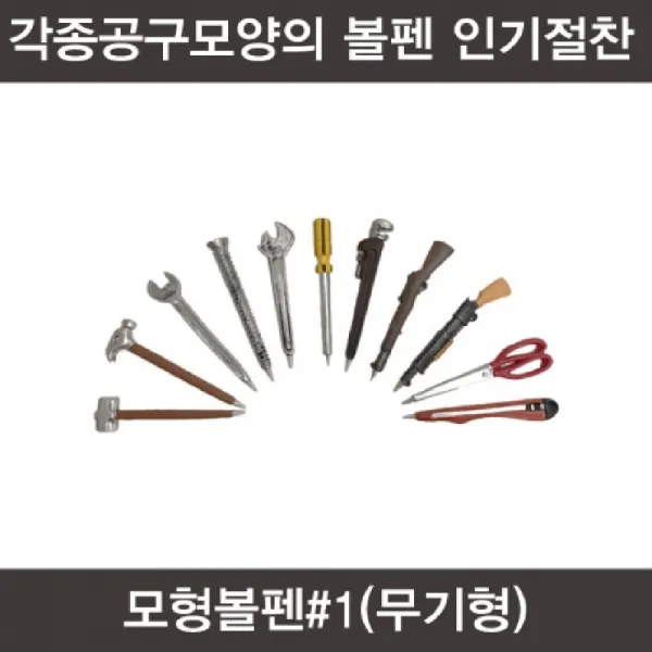 모형볼펜1(무기형) 공구모형볼펜 볼펜 필기펜 캐릭터볼펜 모형볼펜, 본상품선택