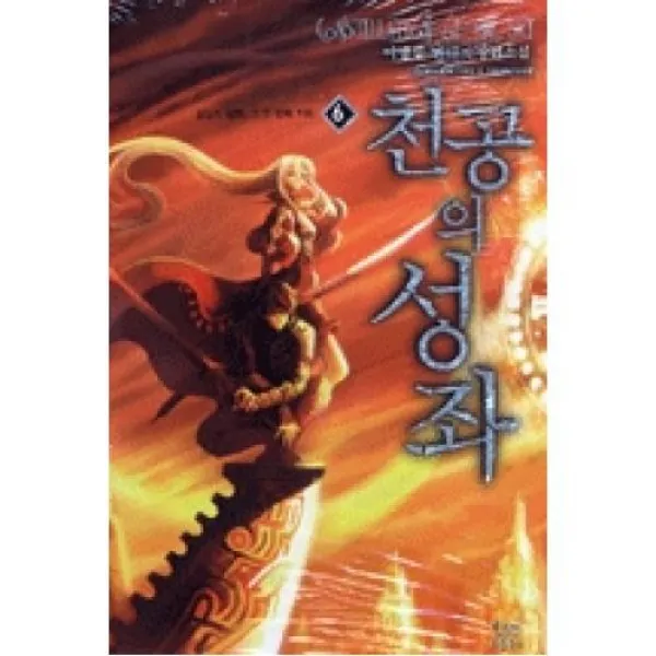 천공의 성좌 6, 드림북스（주）