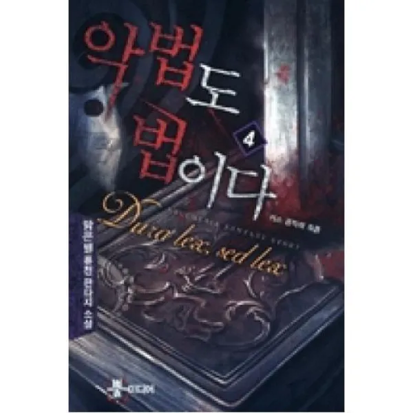 악법도 법이다4, 뿔미디어.