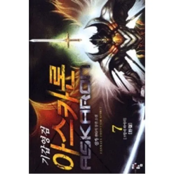 기갑영검 아스카론 7(그랑데 라이더 완결), 청어람(도)