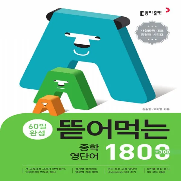 2021년 동아출판 뜯어먹는 중학 영단어 1800