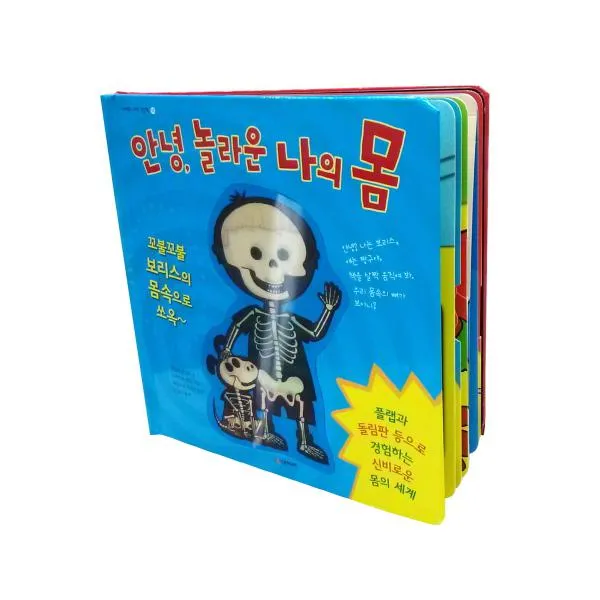 [시공주니어] 안녕 놀라운 나의 몸 : 플랩과 돌림판 등으로 경험하는 신비로운 몸의 세계 [ 양장 ], 단일상품