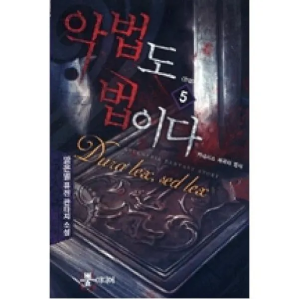 악법도 법이다 5, 뿔미디어.