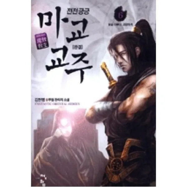 전전긍긍 마교교주 6, 청어람(도)