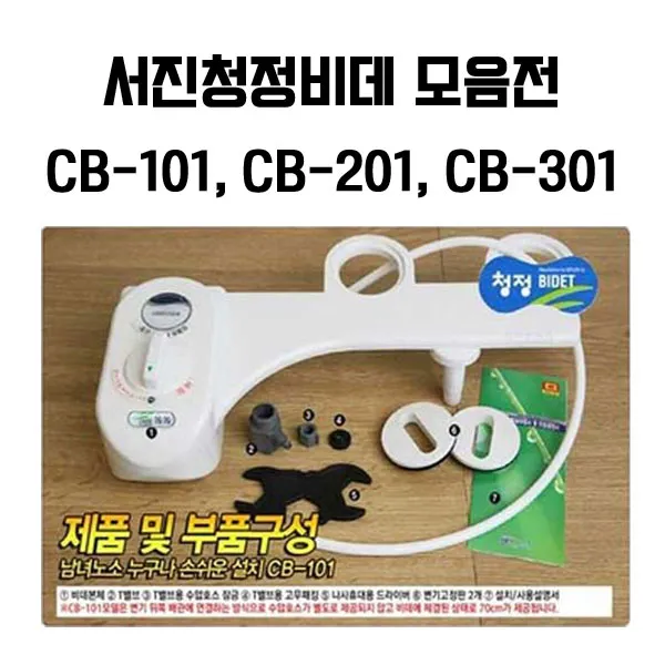 서진청정비데 모음전 고급형 Cb 101 Cb 201 Cb 301 중 선택