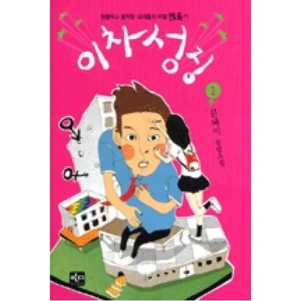 이차 성징 1(이차 성징), 반디출판사．