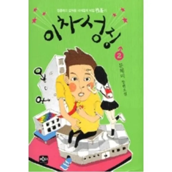 이차 성징 2(이차 성징), 반디출판사．
