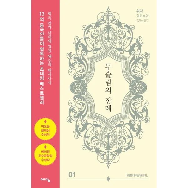 예담 무슬림의 장례. 1, 단품