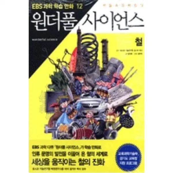 원더풀 사이언스 12 : 칠(EBS 과학 학습 만화 12), 지식채널.