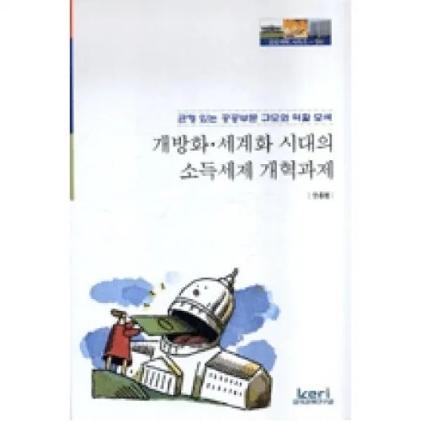 개방화세계화시대의소득세제개혁과제(공공개혁시리즈4), 한국경제연구원