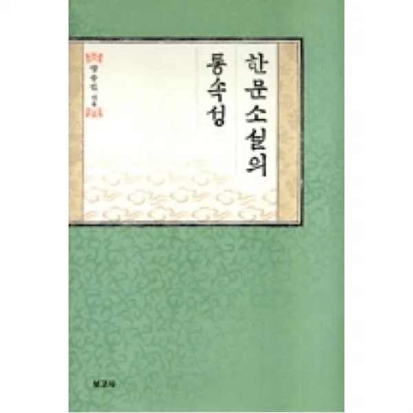 한문소설의 통속성(한국서사문학연구총서 16), 보고사(도)