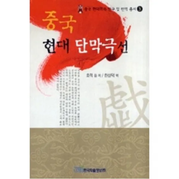 중국 현대 단막극선, X한국학술정보(주)