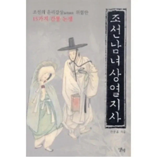 조선남녀상열지사(조선의 윤리강상 위협한 15가지 간통 논쟁), X앨피