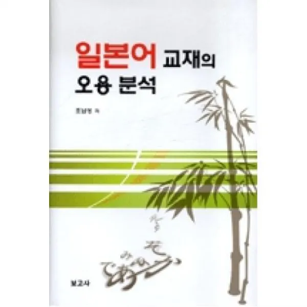 일본어교재의오용분석 보고사 도 