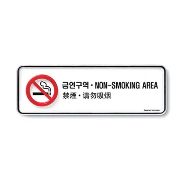 (다국어)금연구역 195x65x5T 안내판 표지판 광고판(9223)