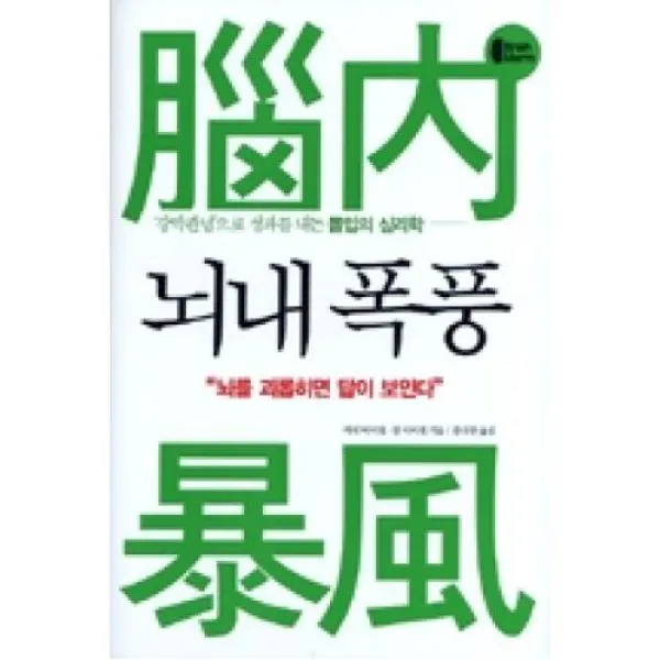 뇌내폭풍 : 강박관념으로 성과를 내는 몰입의 심리학, 예문(주)