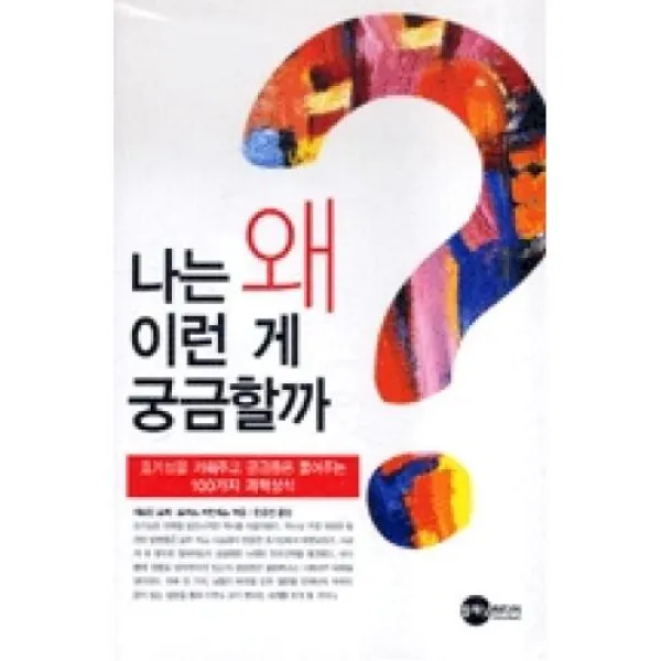 나는 왜 이런 게 궁금할까? (보급판 문고본), 플래닛미디어 (도)