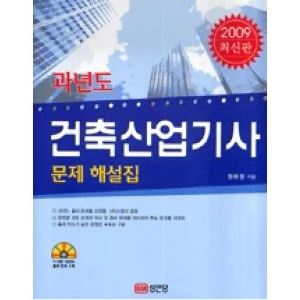 과년도건축산업기사문제해설집(2008)(CD포함), 성안당 (주)