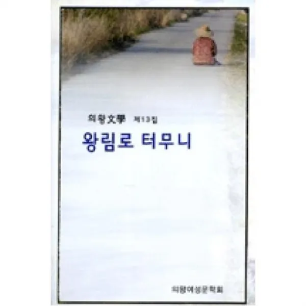 왕림로터무니(의왕문학제13집), 문학산책사