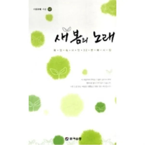 새 봄의 노래 서울시단 시선 137 문예운동사