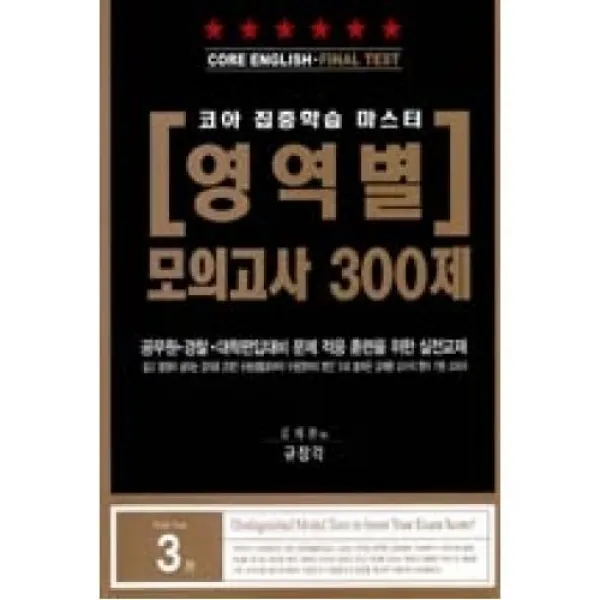 영역별 모의고사 300제, 규장각．