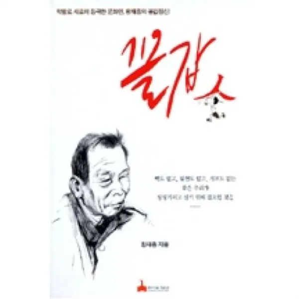 꼴값, 학마을B&M　