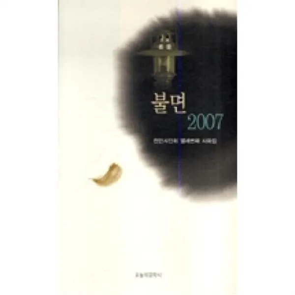 불면 2007 오늘의문학사