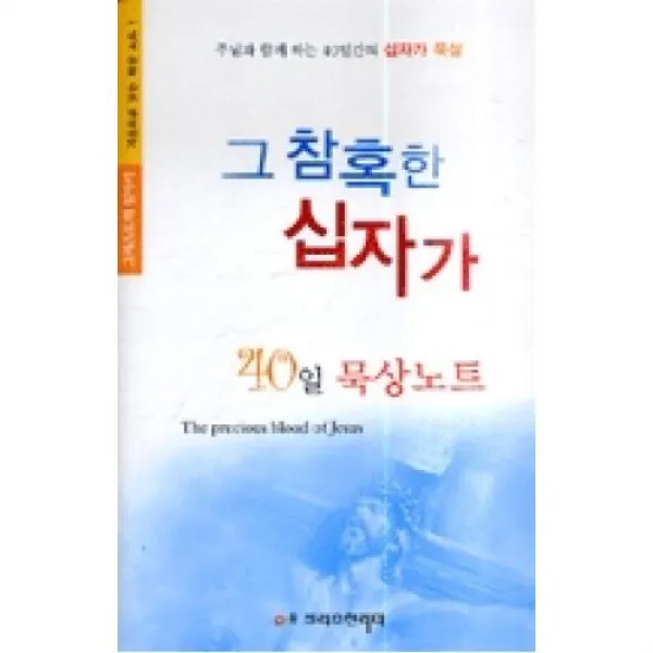 그 참혹한 십자가 40일 묵상노트, 크리스천리더.