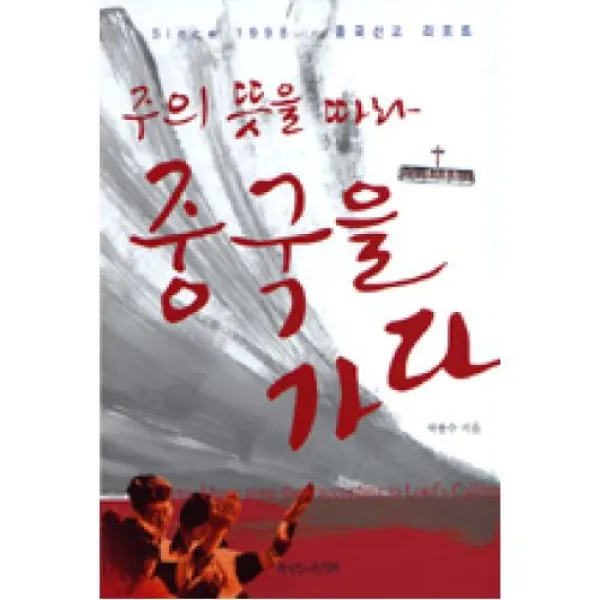 주의뜻을따라중국을가다, 한국장로교출판사(재)