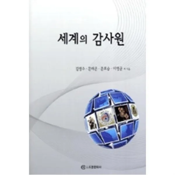 세계의감사원, 조명문화사