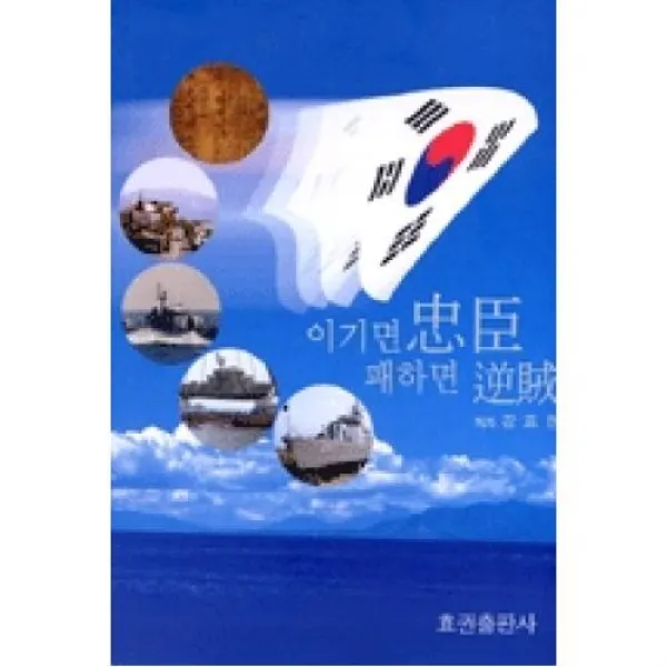 이기면 충신 패하면 역적, 효권출판사.