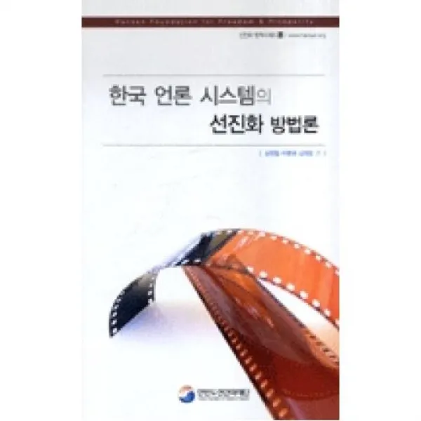 한국 언론 시스템의 선진화 방법론(선진화 정책시리즈 12), 한반도선진화재단．