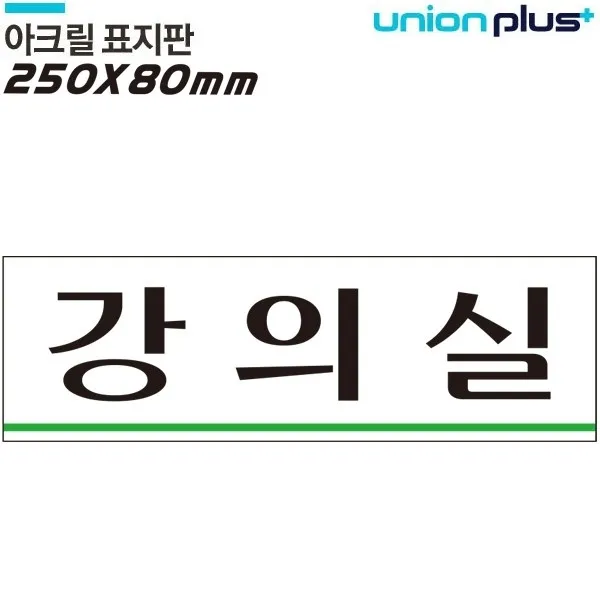 강의실 아크릴 표지판 250 x 80mm, 1
