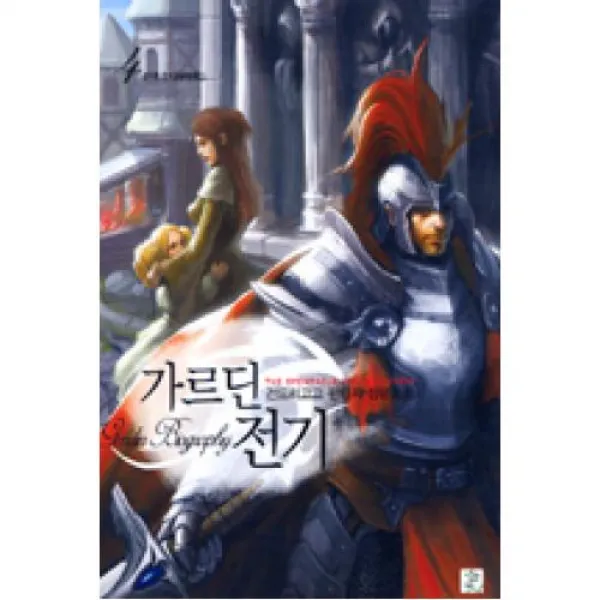 가르딘 전기 4(전초전), X행운사_영상노트(도)