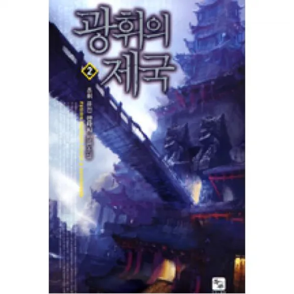 광휘의 제국 2, 조은세상(주)