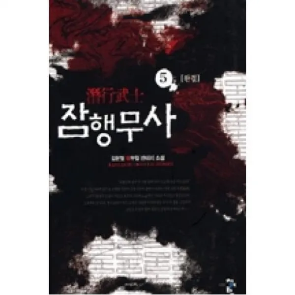 잠행무사 5, 청어람(도)