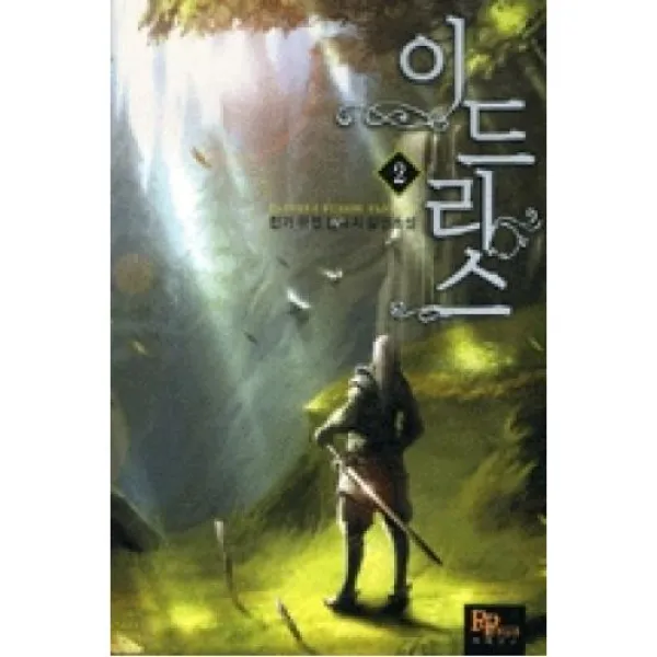 이드리스 2(악법은 법이 아니다), 파피루스.