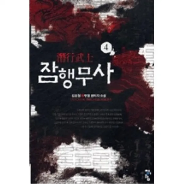 잠행무사 4, 청어람(도)