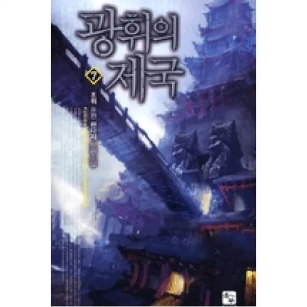 광휘의 제국 7, 조은세상(주)
