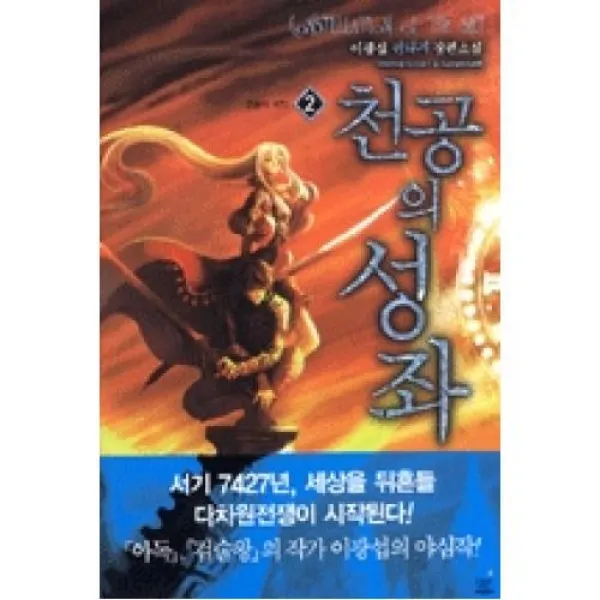 천공의 성좌 2(혼돈의 서막), 드림북스（주）